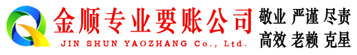 沙河口金顺讨债公司